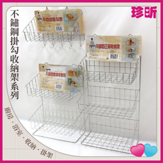 溫度居家【珍昕】臺灣製 皇家不鏽鋼掛勾架系列 3種尺寸 單層 雙層 3層 收納架 掛鉤架