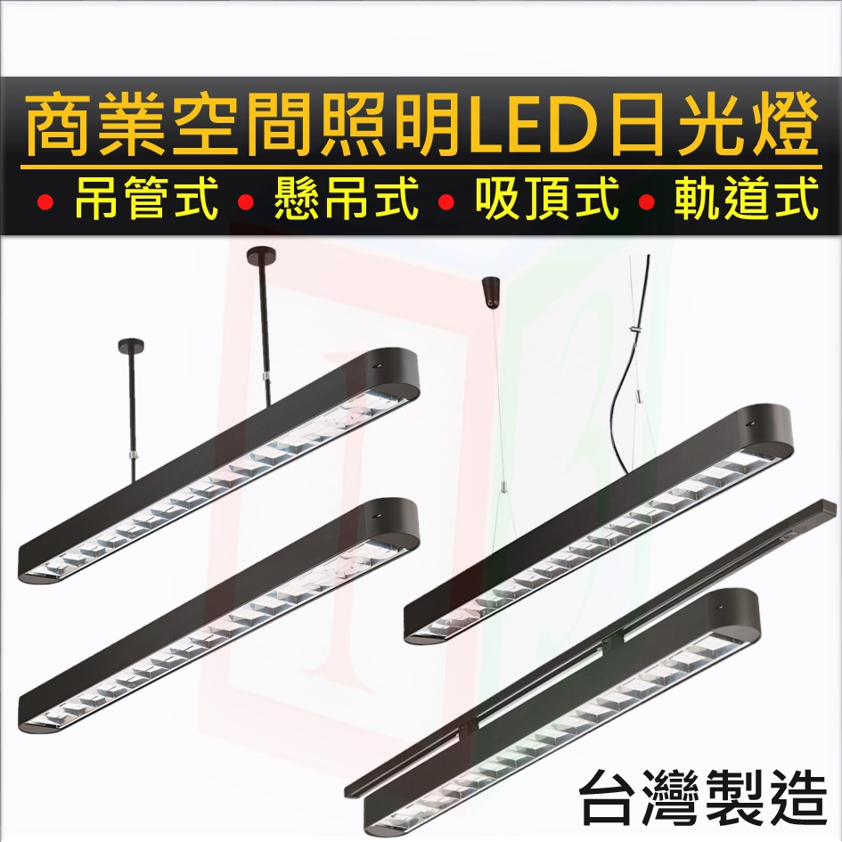 123照明 商業空間照明 台灣製造 四尺兩管 LED 日光燈 T8 附台灣『壯格』品牌認證LED燈管 黑色款 鏡面鋁格柵