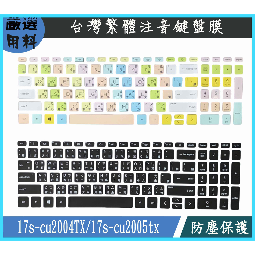 HP 17s-cu2004TX 17s-cu2005tx 17吋 鍵盤保護套 鍵盤套 鍵盤保護膜 彩色 筆電鍵盤膜