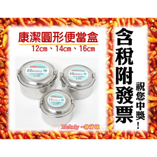 臺灣製 潔豹 康潔圓形便當盒 12cm 14cm 16cm 304不鏽鋼 圓形雙扣便當盒 餐盒 飯盒 康潔圓型雙層便當盒