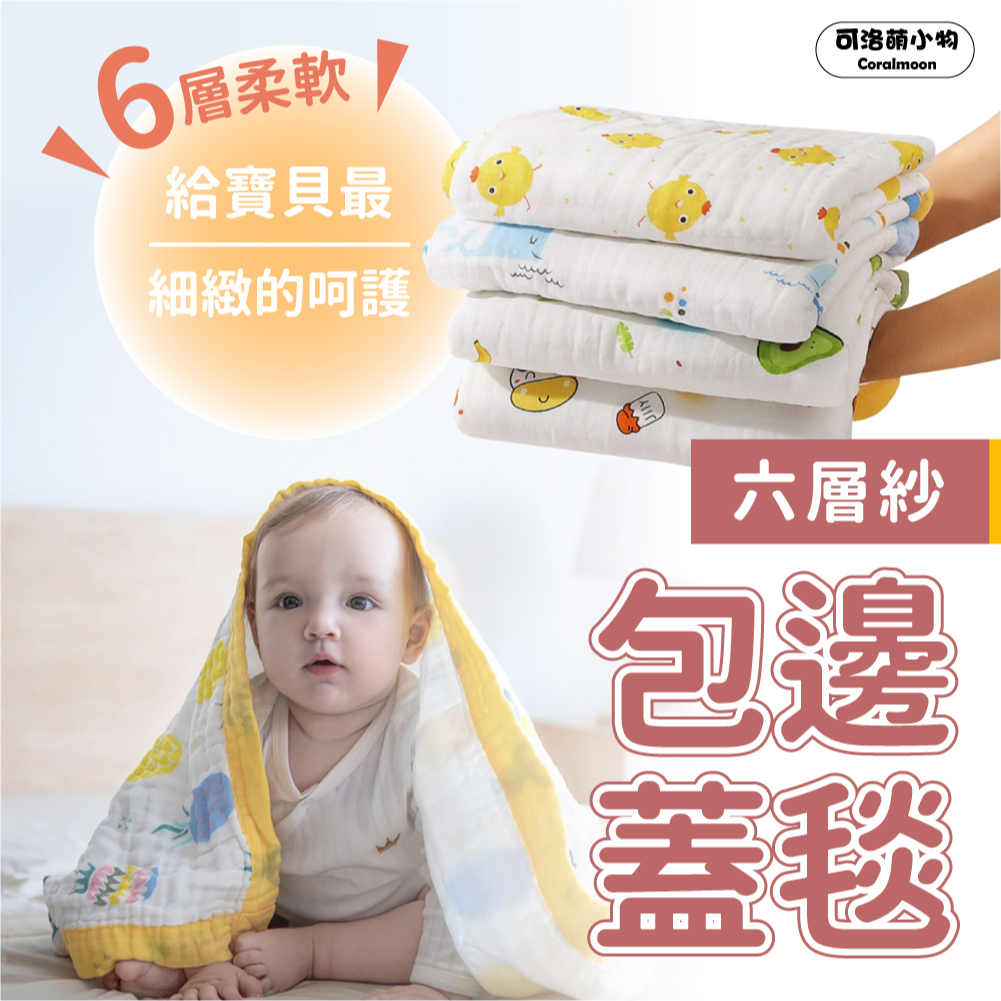 【現貨】六層紗包邊蓋毯 兒童 小棉被 床墊 保暖毯 嬰兒保暖 無毒環保材質 容易清洗  可洛萌