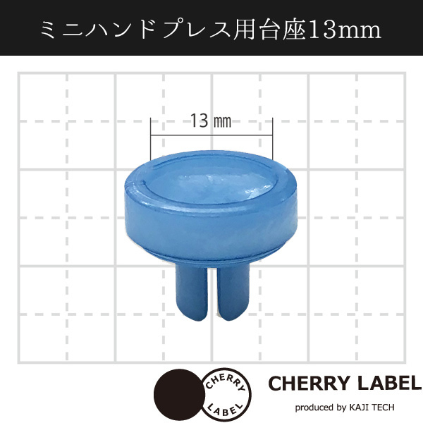 Cherry label 13mm 底座 壓釦 扣子 四合釦 四合扣 塑膠扣 台座 CL-PE13