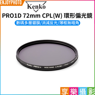 享樂攝影【KENKO PRO 1D 72mm CPL(W) 環形偏光鏡】72 濾鏡 偏振鏡 薄框 多層鍍膜 公司貨