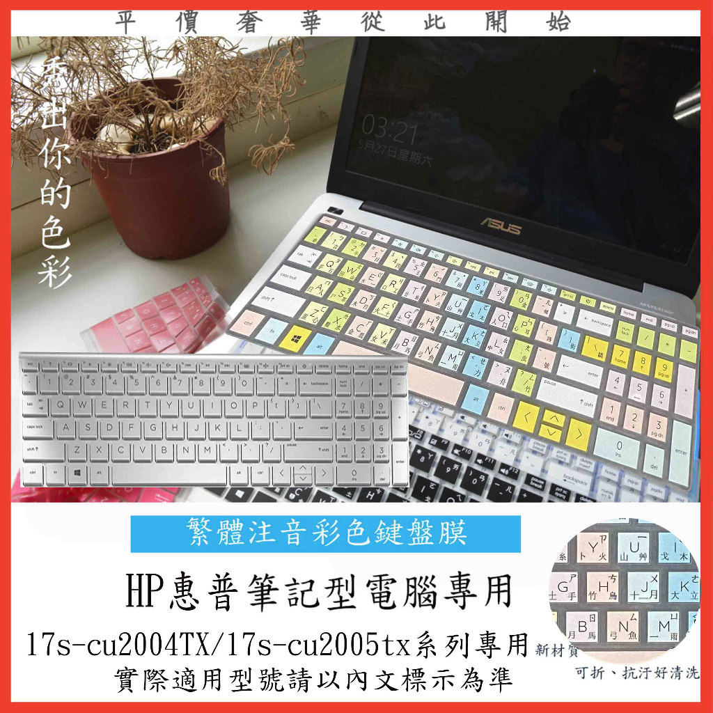 HP 17s-cu2004TX 17s-cu2005tx 17吋 中文注音 彩色 鍵盤保護膜 鍵盤膜 鍵盤保護套 鍵盤套