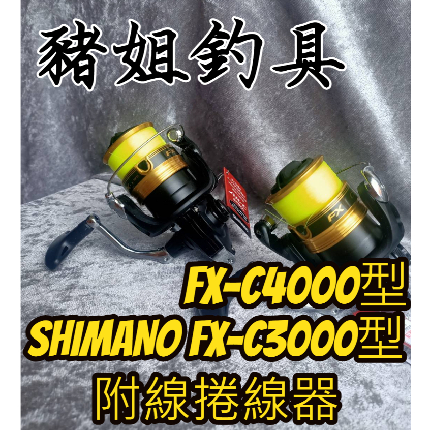 SHIMANO FX-C3000型 捲線器 附原廠母線3號150米 適用路亞.磯釣.烏鰡.綜合海釣池 淡水海水 豬姐釣具