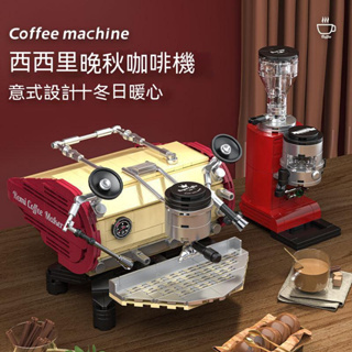 【限時下殺】咖啡機diy積木 復古西西里米蘭咖啡機 磨豆機模型 男女生日禮物 迪庫積木 生日禮物擺件