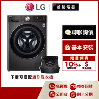 LG WD-S13VAB 13KG 蒸洗脫烘 洗衣機 另售 WT-SD201AHB