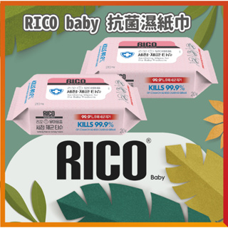 現貨 韓國 RICO baby 抗菌濕紙巾(Sanitizing-50抽10入/20抽30入) 【下單請先聊聊有無現貨】