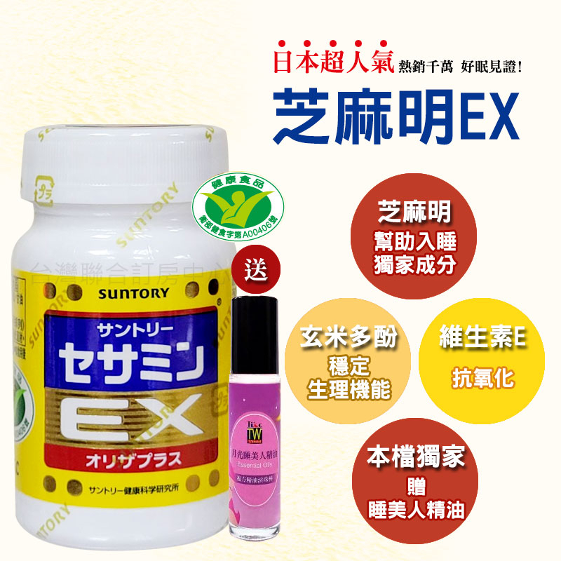 【Suntory 三得利】芝麻明EX 30日份(90顆) 台灣官方版 贈睡美人精油一支 好睡再加倍！