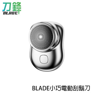 BLADE小巧電動刮鬍刀 臺灣公司貨 剃鬍刀 小巧 輕便 剃鬚刀 好攜帶 現貨 當天出貨 刀鋒商城
