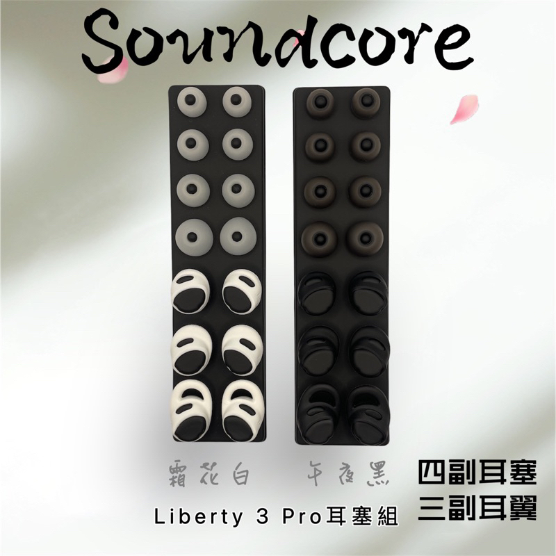 ANKER Soundcore Liberty 3 Pro 液態矽膠彈性耳塞組《四副耳塞,三副耳翼》午夜黑/霜花白