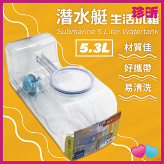 【珍昕】台灣製 潛水艇生活水箱5.3L 水箱 生活水箱 水桶