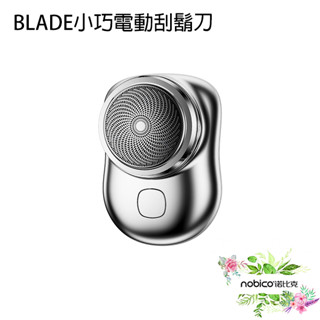 BLADE小巧電動刮鬍刀 臺灣公司貨 剃鬚刀 好攜帶 小巧 輕便 剃鬍刀 現貨 當天出貨 諾比克