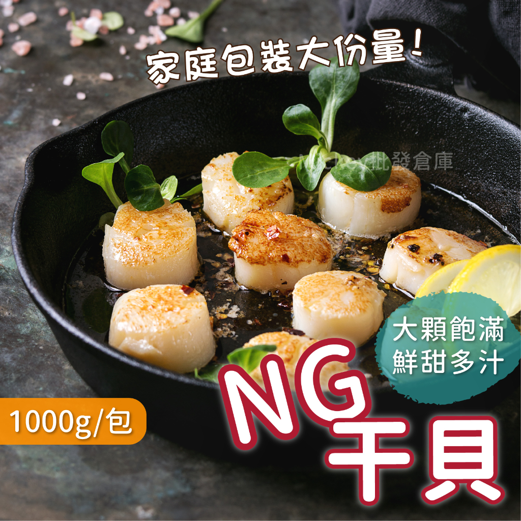 NG  組合干貝 非生食級 適合 烤、煎 必備 20顆/包~冷凍超商取貨🈵️799元免運費⛔限制8公斤~