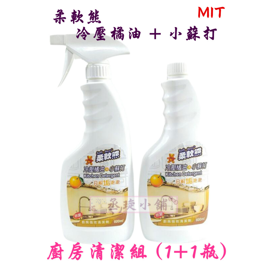 【丞琁小舖】MIT - 台灣製 - 柔軟熊 冷壓橘油 + 小蘇打 廚房清潔組 / 清潔劑 (1+1瓶)