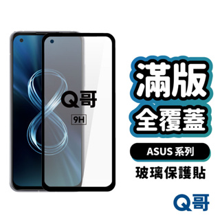 Q哥 ASUS 滿版保護貼 全覆蓋鋼化玻璃貼 ZenFone 11 9 10 ROG Phone 8 Pro A89as