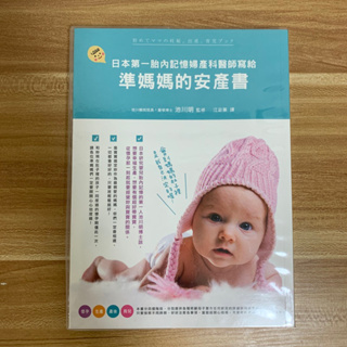 ｜二手近新｜日本第一胎內記憶婦產科醫師寫給準媽媽的安產書