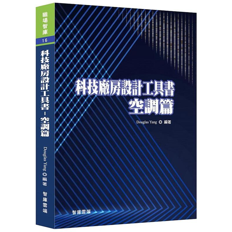 《度度鳥》科技廠房設計工具書：空調篇│智庫雲端-全球華語│Douglas Yang│定價：1280元