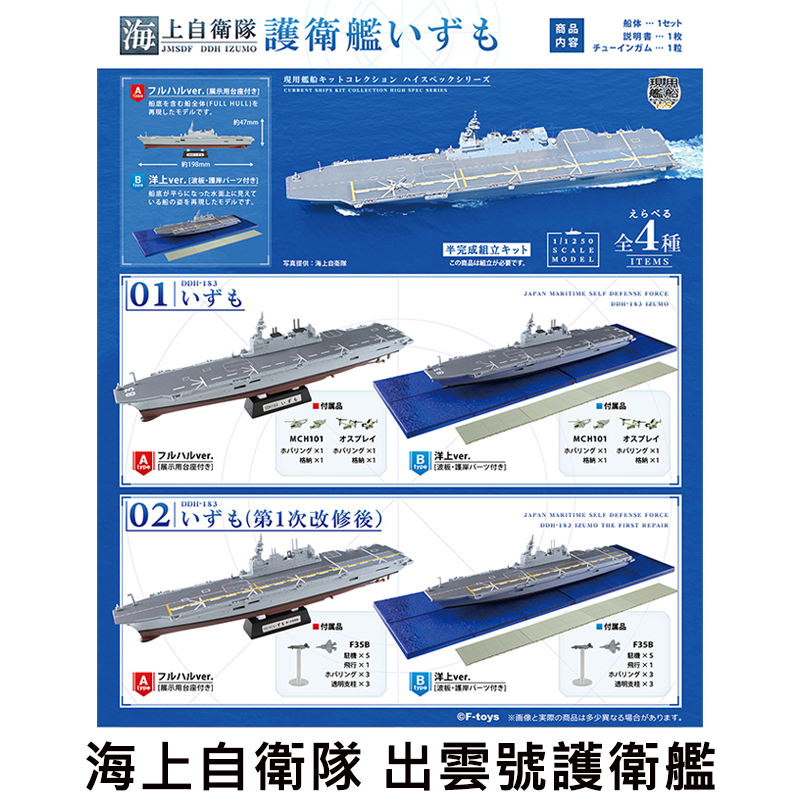 海上自衛隊 出雲號護衛艦 盒玩 軍艦 自衛隊 F-toys