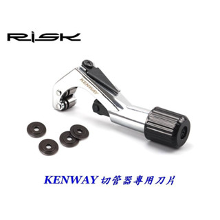 【單片】KENWAY切管器【換補專用刀片】截管器換補用切割刀片 切管刀片切割器刀子管子割刀片
