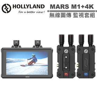 Hollyland MARS MARS 4K 無線圖傳 + M1 無線圖傳監視器 套組 公司貨【限時優惠】