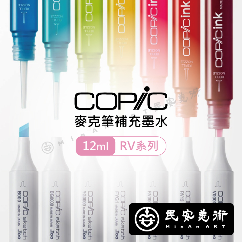 ★民安美術 日本 COPIC ink 麥克筆補充墨水 補充液 酒精墨水 RV系列 12ml 插畫 漫畫 *單支* z