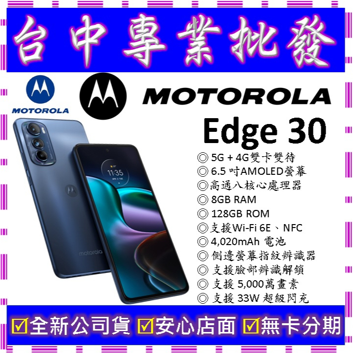 【專業批發】全新公司貨摩托羅拉Motorola edge 30 8GB 128GB 128G　空機價　G62可參考