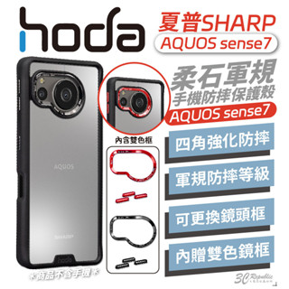 HODA 柔石 夏普 霧面 保護殼 防摔殼 手機殼 適用 SHARP AQUOS sense 7 7+ plus