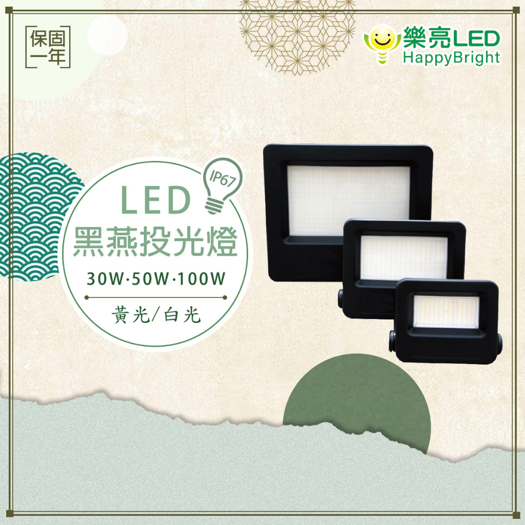 【樂亮】LED 黑燕投光燈 30W/50W/100W 投射燈 戶外型 招牌燈 投光燈 探照燈 招牌燈 防水防塵