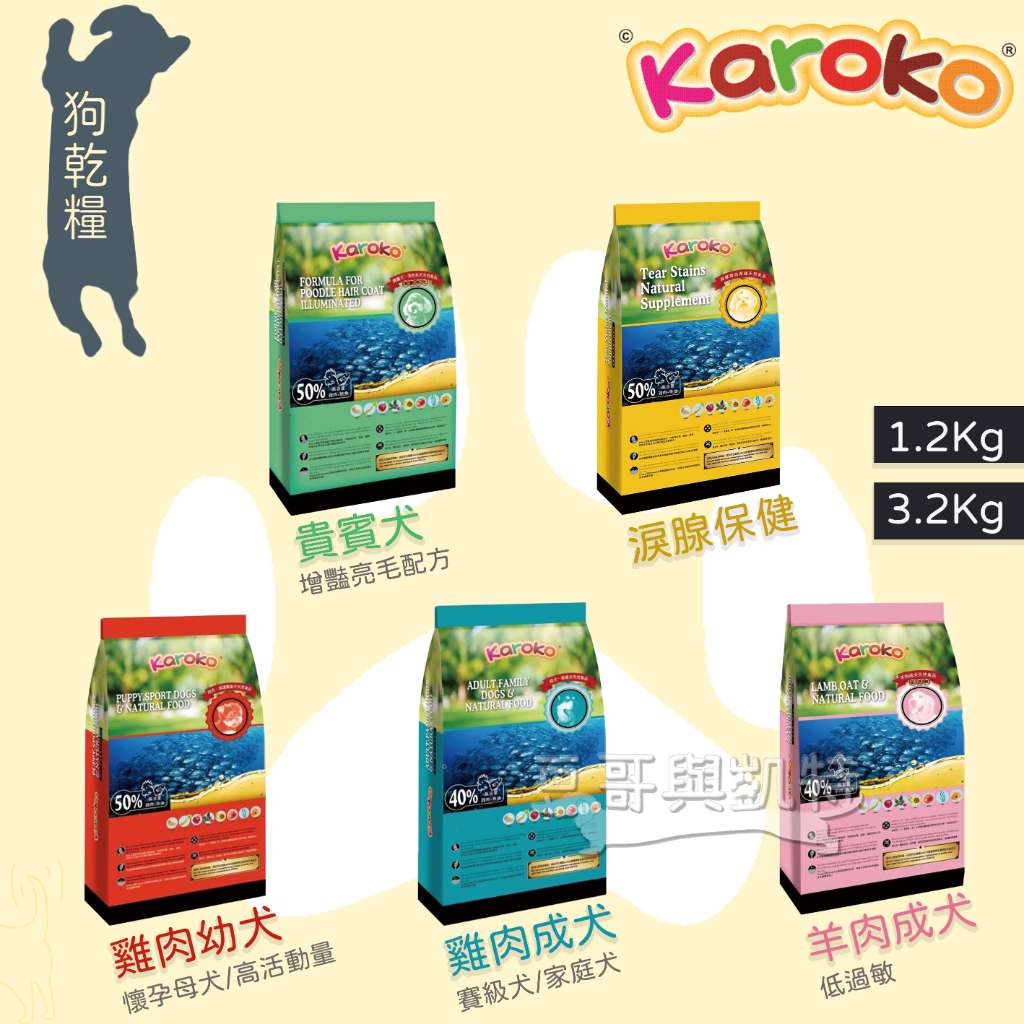 『豆哥與凱特』 Karoko(3.2kg免運) 渴樂果 樂果 天然 狗飼料 貴賓犬 淚腺保健 雞肉 羊肉 鮭魚 小包裝