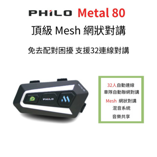 飛樂頂級 Metal 80 安全帽型網狀藍芽雙系統對講耳機_免去配對的困擾，最多支援32人連線對講