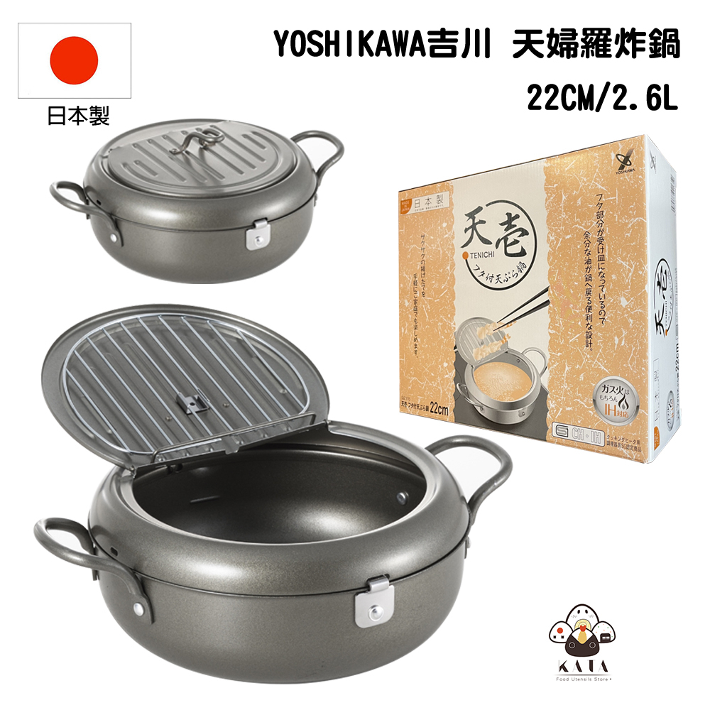 食器堂︱日本 炸鍋 油炸鍋 可直火 可電磁爐 IH爐 炸物鍋 22CM/2.6L 921350