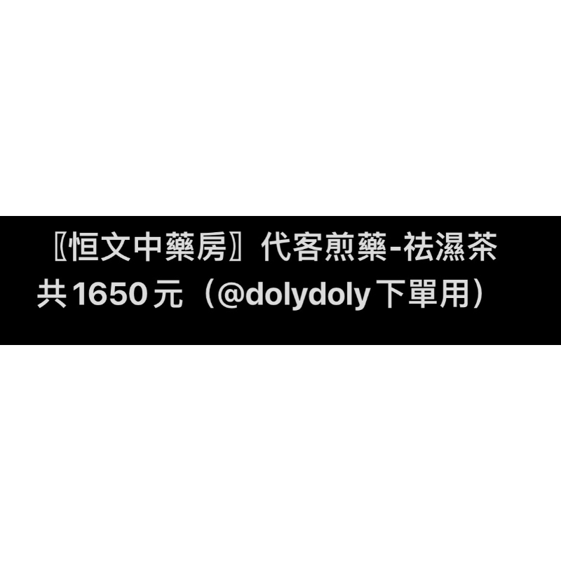 〖恒文中藥房〗代客煎藥-祛濕茶 共1650元（@dolydoly下單用）