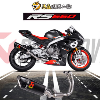 臺灣 現貨 AKRAPOVIC 蠍子 RS660 Tuono660 碳纖維排氣管 全段排氣管 專用 碳纖維 易鑫國際二輪