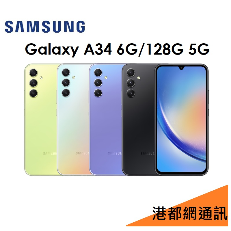 三星 Samsung Galaxy A34 6.6吋 6G/128G 5G 手機#遠傳