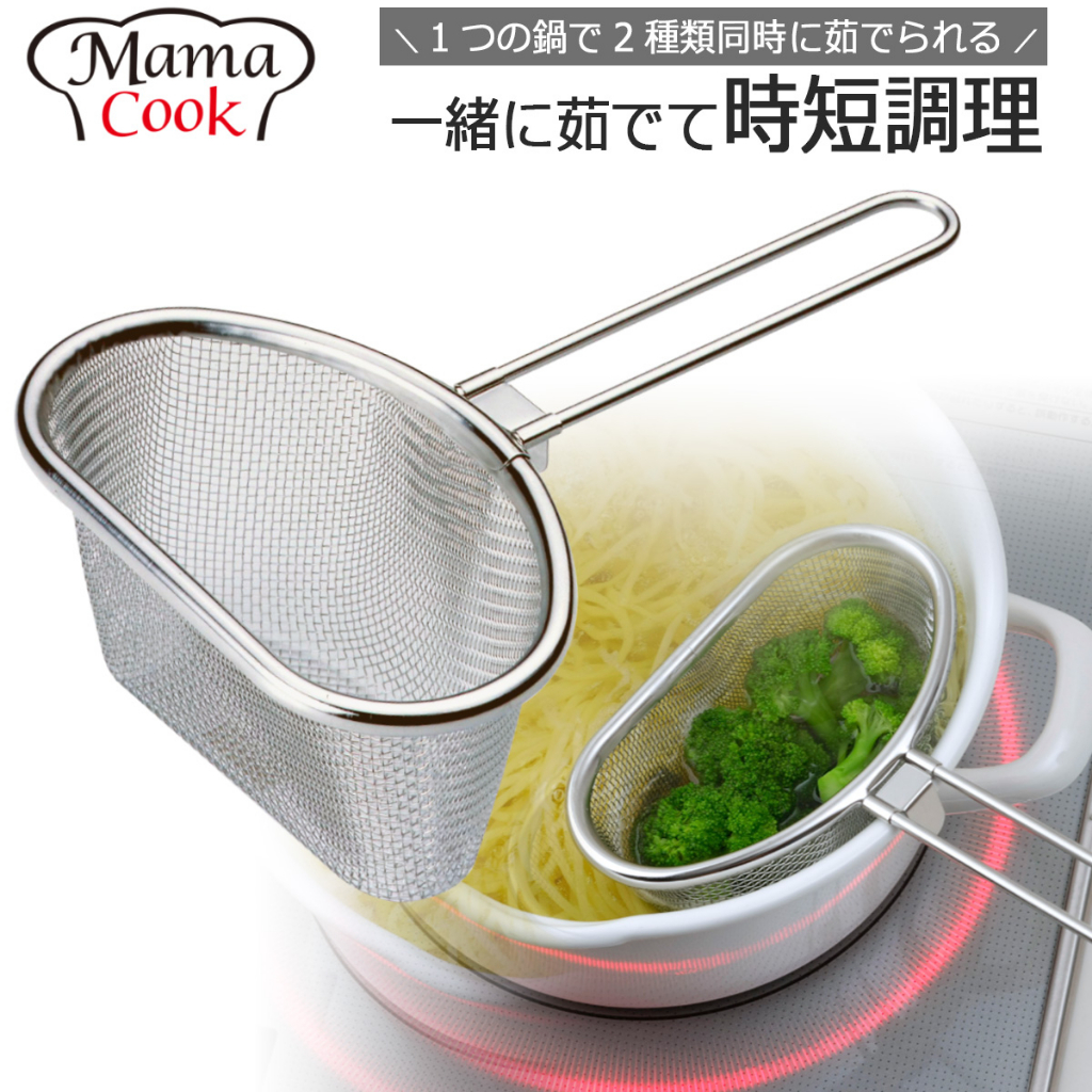 日本下村企販  Mama Cook 不鏽鋼 分隔濾網 漏勺 鍋邊網 火鍋 海鮮 燙青菜
