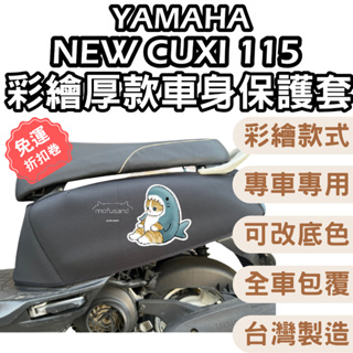 new cuxi115 機車保護套 防刮車套 cuxi 車套機車 機車防刮套 防刮套 車套 儀表套 yamaha