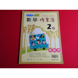 【鑽石城二手書】國小教科書 108課綱 數學 生活 2下 二下 作業簿 翰林出版M,N 教師版