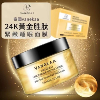 阿財精品 24K黃金胜肽緊緻睡眠面膜 Vanekaa緊緻睡眠面膜 黃金面膜 晚安面膜 凍膜 面膜 睡眠面膜 睡覺面膜