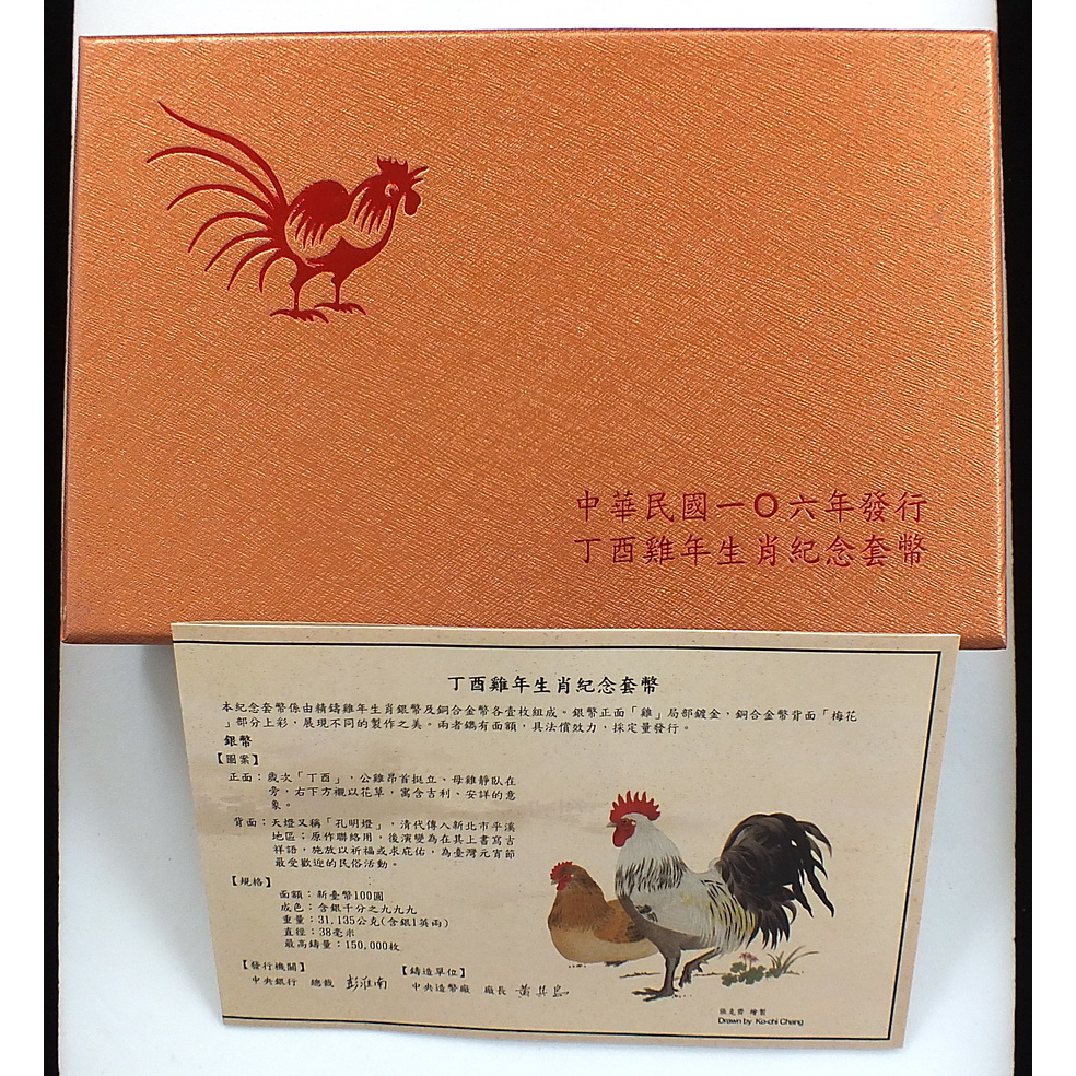 106年台銀 雞年生肖套幣(第三輪)1盒 附原盒證(幣未取出過美品如圖) 內含一銀幣