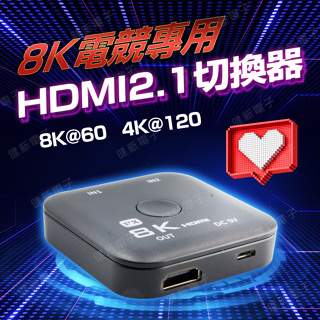 【健新電子】PX大通 8K電競專用HDMI切換器 HD2-210X 4K@120 螢幕切換器 雙螢幕 #104946
