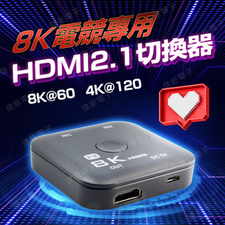 【健新電子】PX大通 8K電競專用HDMI切換器 HD2-210X 4K 120 螢幕切換器 雙螢幕 #104946
