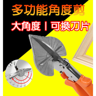 (TW.24H出貨) 角度剪 線槽剪刀 45度90度 木工折邊封邊 卡條鉗扣條剪 多功能角度線槽剪 壓條剪填縫神氣3送1