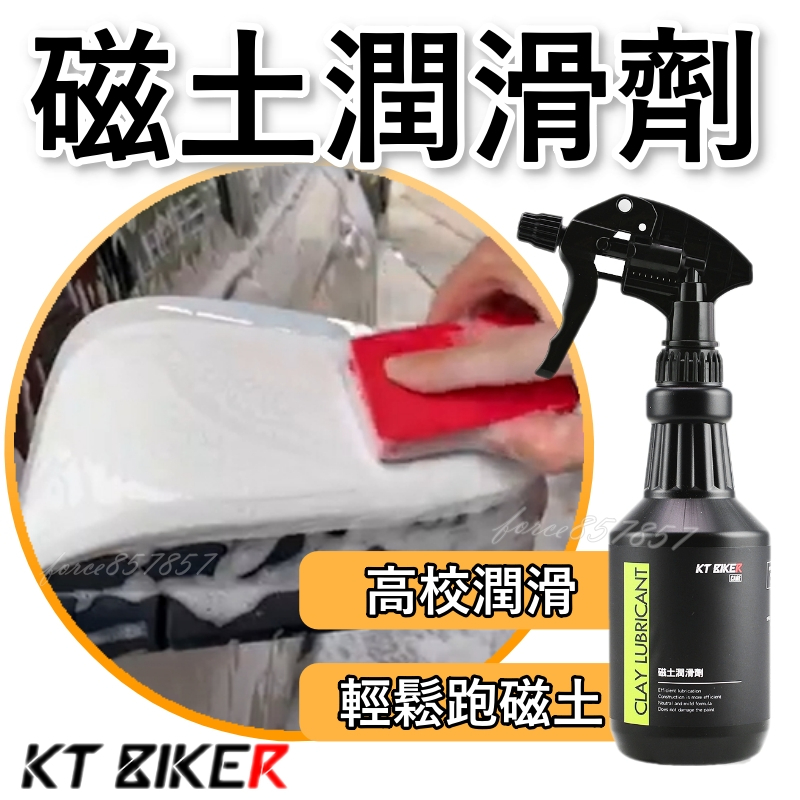 KT BIKER 磁土潤滑劑 美容黏土 潤滑劑 跑磁土 磨泥布 磨泥海綿 磁土手套 輪框清潔 KT BIKER