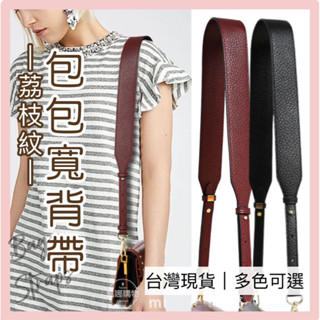 [臺灣出貨] 包包背帶 背帶 寬背帶 黑色肩背帶 荔枝紋背帶 皮革背帶 皮背帶 替換背帶