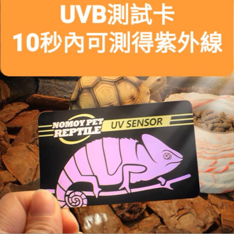 【閃電聯盟】Nomo UV測試卡 紫外線測試卡 UVB 紫外線 爬蟲 爬寵 蜥蜴 變色龍 守宮 兩棲 鬆獅蜥 烏龜