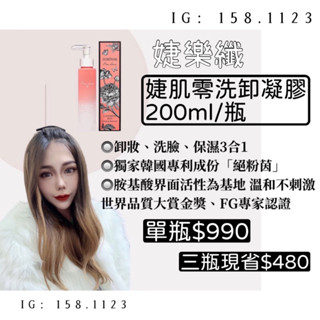 婕樂纖JERÔSSE🤍婕肌零洗卸凝膠/現貨免運