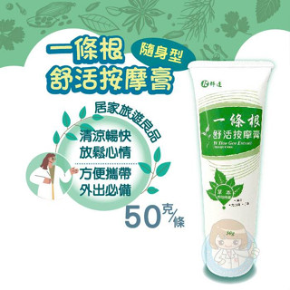 【全館699超商免運】科達一條根舒活按摩膏50g/條 憨吉小舖