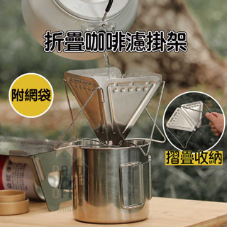 [臺灣發貨] 咖啡濾掛架 咖啡濾杯 咖啡滴漏架 濾紙架 咖啡濾杯架 咖啡濾紙架 濾紙架 濾紙 手沖咖啡 咖啡濾紙杯 戶外