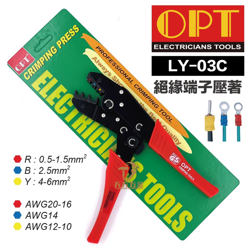 含稅 台灣製 OPT LY-03C 棘輪式絕緣端子壓著鉗 絕緣端子壓著鉗 壓著鉗 0.5～6mm